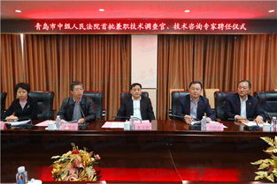 青岛知识产权法庭首聘技术调查官与技术咨询专家，为审判注入专业动能